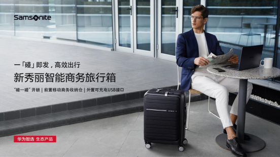 华为智选联手新秀丽推出智能商务旅行箱，11月1日正式开售！